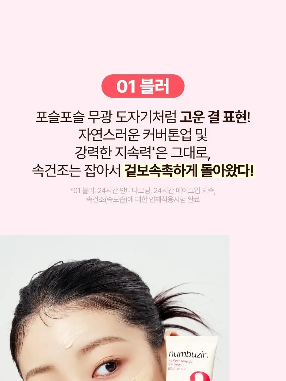[파데프리] 넘버즈인 3번 도자기결 톤업베이지 선크림 50ml 기획 2종 (블러/글로우) 상세페이지 21